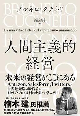 人間主義的経営の表紙