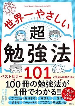 世界一やさしい超勉強法101の表紙