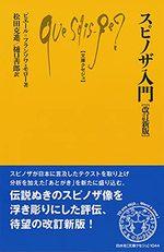 スピノザ入門［改訂新版］