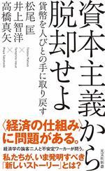 資本主義から脱却せよ