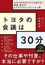 トヨタの会議は30分 