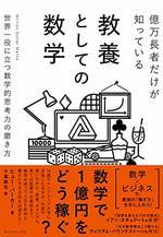 億万長者だけが知っている教養としての数学