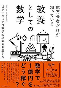 億万長者だけが知っている教養としての数学の表紙
