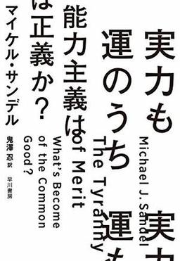 実力も運のうち 能力主義は正義か?の表紙