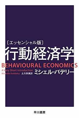 〔エッセンシャル版〕行動経済学の表紙