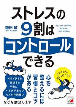 ストレスの9割はコントロールできるの表紙