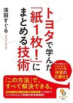 トヨタで学んだ「紙1枚！」にまとめる技術