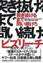 突き抜けるまで問い続けろ 