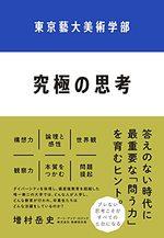 東京藝大美術学部　究極の思考