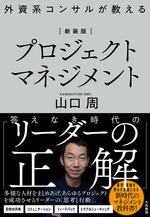 新装版　外資系コンサルが教えるプロジェクトマネジメント
