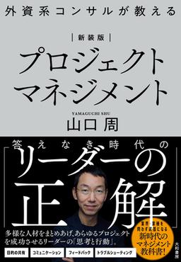 新装版　外資系コンサルが教えるプロジェクトマネジメントの表紙