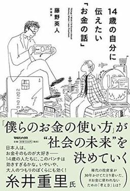 14歳の自分に伝えたい「お金の話」の表紙