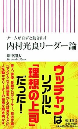 チームが自ずと動き出す 内村光良リーダー論の表紙