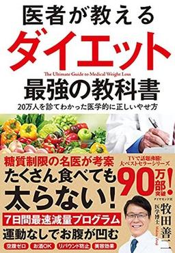 医者が教えるダイエット 最強の教科書の表紙