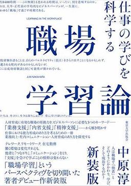 職場学習論 新装版の表紙