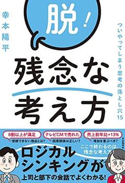 脱！残念な考え方の表紙