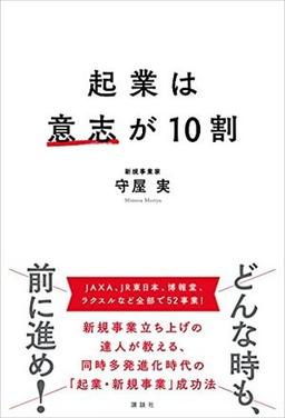 起業は意志が10割の表紙