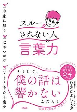 「スルーされない人」の言葉力の表紙