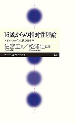 16歳からの相対性理論の表紙