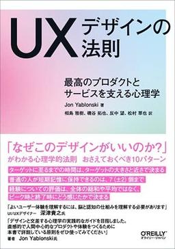 UXデザインの法則の表紙