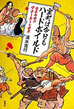 室町は今日もハードボイルドの表紙