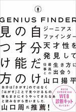 ジーニアスファインダー　自分だけの才能の見つけ方