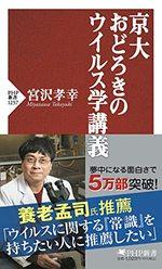 京大　おどろきのウイルス学講義