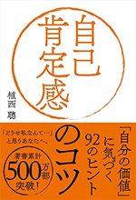 自己肯定感のコツ 