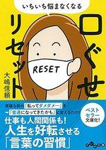 いちいち悩まなくなる 口ぐせリセット
