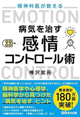 精神科医が教える 病気を治す感情コントロール術の表紙