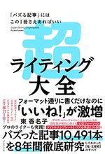 超ライティング大全