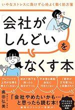 「会社がしんどい」をなくす本