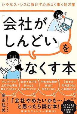 「会社がしんどい」をなくす本の表紙