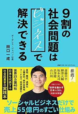 ９割の社会問題はビジネスで解決できるの表紙