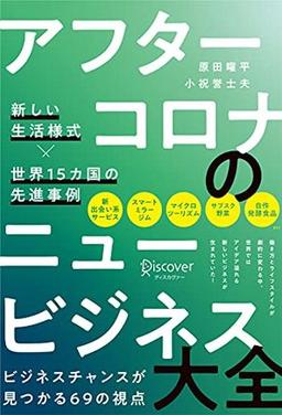 アフターコロナのニュービジネス大全の表紙