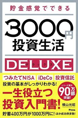 貯金感覚でできる3000円投資生活デラックスの表紙