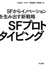 SFプロトタイピング