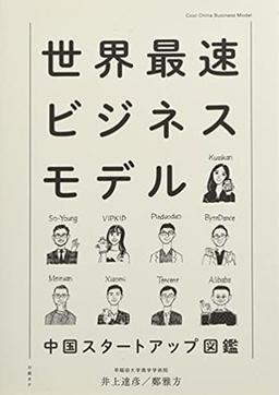 世界最速ビジネスモデルの表紙