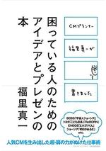 CMプランナー福里真一が書きました　困っている人のためのアイデアとプレゼンの本