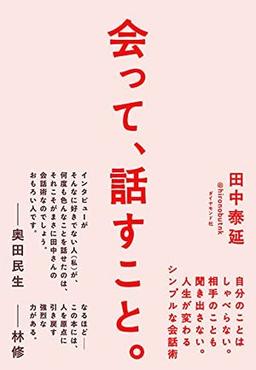 会って、話すこと。 の表紙