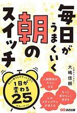 毎日がうまくいく朝のスイッチ