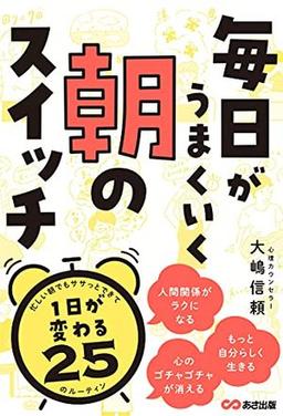 毎日がうまくいく朝のスイッチの表紙