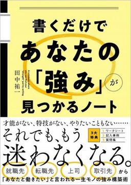 書くだけであなたの「強み」が見つかるノートの表紙