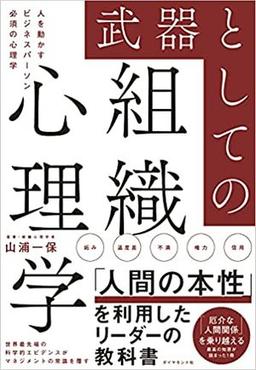 武器としての組織心理学の表紙