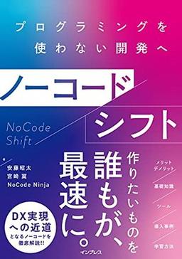 ノーコードシフトの表紙