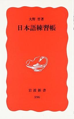 日本語練習帳の表紙