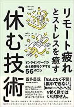 リモート疲れとストレスを癒す「休む技術」の表紙