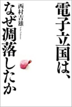 電子立国は、なぜ凋落したかの表紙