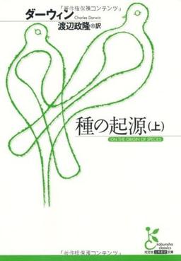 種の起源（上）の表紙