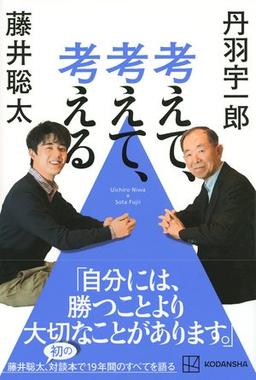 考えて、考えて、考えるの表紙